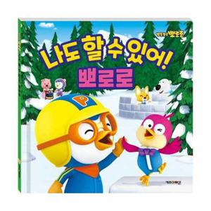 [키즈아이콘] 뽀롱뽀롱 뽀로로 나도 할 수 있어 뽀로로(2020 리뉴얼)  - 양장본 Hardcover