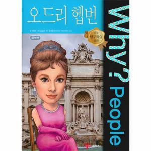 Why People 와이 피플 오드리 햅번