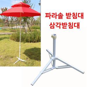 파라솔 받침대-삼각받침대 파라솔받침대 삼각파라솔받침대 캠핑용품