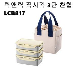 락앤락 데일리코튼 3단 직사각찬합 중 나들이LCB817CI 소풍도시락 어린이집도시락 샌드위치도시락 런치박스