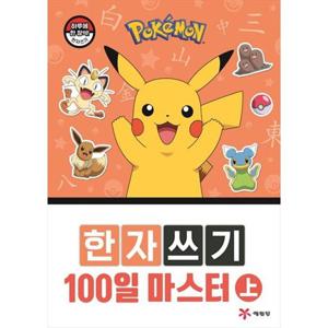 [예림당] 포켓몬 한자쓰기 100일 마스터(상)