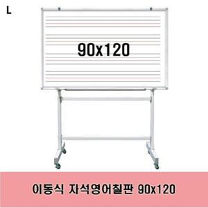 이동식 자석영어칠판 90x120 칠판 영어수업용 교육용 이동식 스탠드 화이트보드 문구용품 사무용품 특수코
