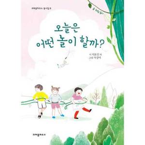 [크레용하우스]크레용하우스 오늘은 어떤 놀이 할까  - 양장본 Hardcover