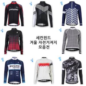 세컨윈드 겨울 기모 싸이클복 자전거져지 상의 모음