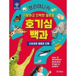 브리태니커 호기심 백과 - 신비로운 동물과 인체 (양장)