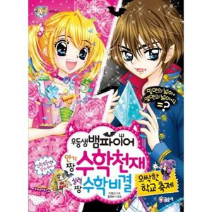 [글송이] 우등생 뱀파이어 인기 짱 수학 천재 실력 짱 수학 비결 오싹한 학교축제