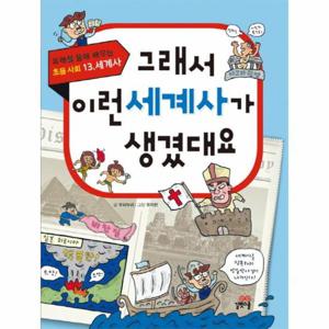 그래서 이런 세계사가 생겼대요