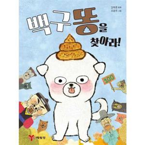 [예림당] 백구 똥을 찾아라  - 양장본 Hardcover