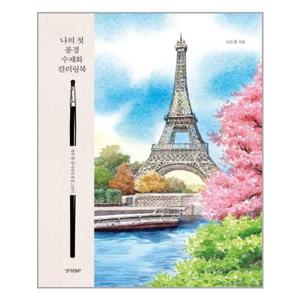 [경향BP]나의 첫 풍경 수채화 컬러링북