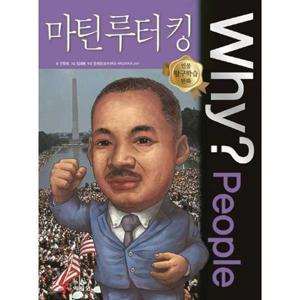 [예림당] Why People 마틴 루터 킹  - 양장본 Hardcover