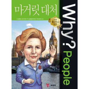 [예림당] Why People 마거릿 대처  - 양장본 Hardcover