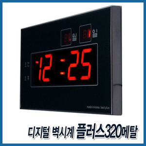 디지털벽시계 플러스320메탈 거실 사무실 벽걸이 LED시계 인테리어 개업선물 각인 무료인쇄