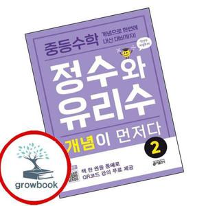 중학 중등수학 정수와 유리수 개념이 먼저다 2 최신문제집 내신