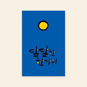 아트박스/캘리엠 캘리그라피 카드 (TG3001_달달한 한가위)