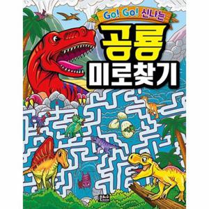 Go  Go  신나는 공룡 미로찾기