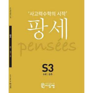 [씨투엠에듀] c2medu  사고력수학의 시작 팡세 S3(6세 유추)