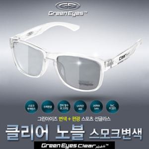그린아이즈 클리어노블 변색 스모크편광렌즈 선글라스