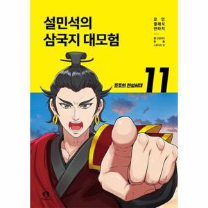 설민석의 삼국지 대모험 11 - 조조의 전성시대