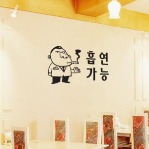 아트박스/꾸밈 ih575-흡연가능(대형)_포인트스티커