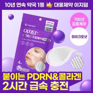 [콜라겐+PDRN] 대웅제약 이지덤 뷰티 PDRN 주름패치 700샷 4매/체험특가