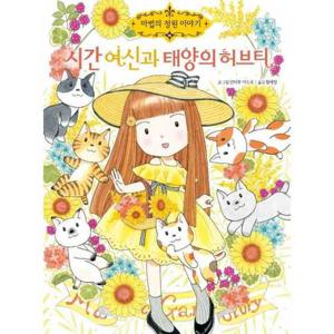 [예림당] 시간 여신과 태양의 허브티  - 양장본 Hardcover