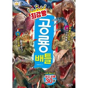 [글송이] 최강왕 공룡 배틀 과학 학습 도감 최강 공룡 30종