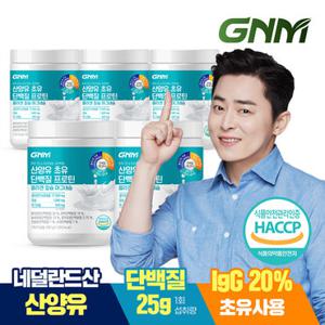 [최신제조] GNM 산양유 초유 단백질 프로틴 콜라겐 칼슘 마그네슘 5통 / 분말 파우더