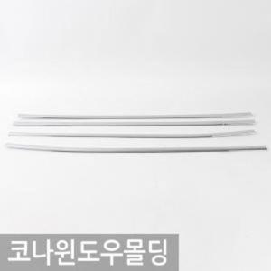 경동 코나(17.07-) 윈도우몰딩 4P K-831 코나