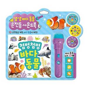 [애플비북스] 생생 바다동물 손전등 사운드북