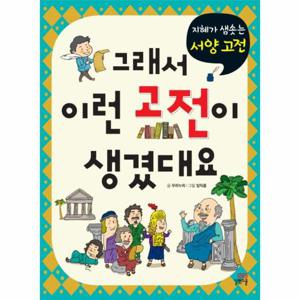 그래서 이런 고전이 생겼대요. 2 지혜가 샘솟는 서양 고전