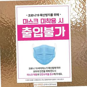 마스크미착용출입불가 안내문구스티커 포스터 A4