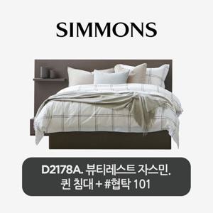 (주)시몬스 [스마트팩] D2178A. 뷰티레스트 자스민. 퀸 침대+협탁101