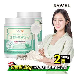 로엘 산양유 초유 단백질 분말 280g 2통 (+스푼)