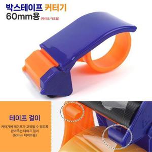 박스테이프커터기 60mm 컷팅 포장 박스 테이프컷팅기