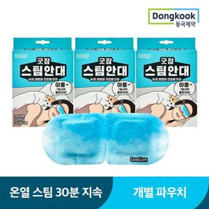 [동국제약] 굿잠 스팀안대 3박스 (총 30매) / 수면 온열안대 발열 일회용 안구건조 눈찜질팩 눈찜질안대