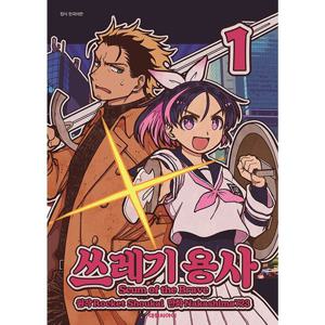 쓰레기 용사 만화책 낱권 선택