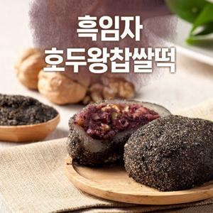 흑임자 호두 왕 찹쌀떡 (20개/선물박스포장 X)