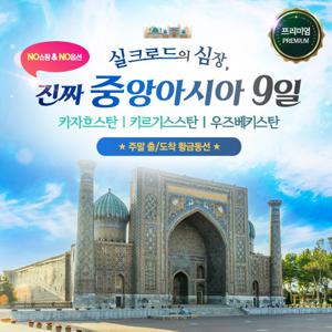 [강력 추천] 균일가 프리미엄 중앙아시아 탄탄탄 3국 9일 #NO쇼핑/NO옵션/주말 출도착/인솔자 동행/전일정 4성급 품격호텔