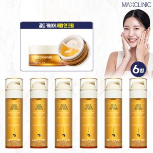 (맥스클리닉) 골드캐비어 오일폼 6병 + 골드캐비어 세럼앤크림 1통
