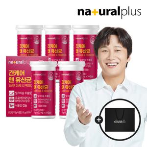 [내츄럴플러스] 간케어 앤 유산균 30캡슐 5박스(5개월분) + 쇼핑백 / 간건강 장건강 실리마린 식물성캡슐
