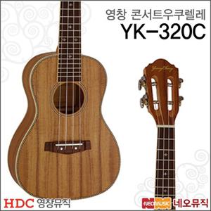[영창콘서트우쿠렐레] YOUNG CHANG Ukulele YK-320C / YK320C 우크렐레/우쿨렐레/통기타 +풀옵션