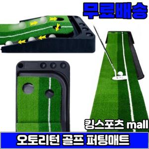 퍼터 퍼팅연습 오토리턴 골프 퍼팅연습매트