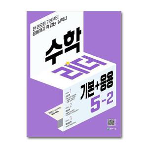 [제이북스]수학 리더 기본+응용 5-2 (2025년) 초5 학년 초등 문제집