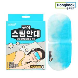 [동국제약] 굿잠 스팀안대 (카모마일향) 10입 1박스 / 수면안대 온열안대 스팀 아이마스크