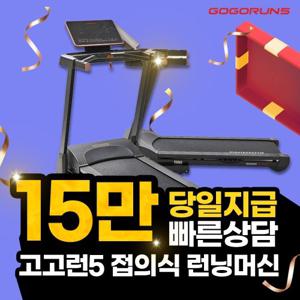 [렌탈] 고고런5 접이식 런닝머신 GT90