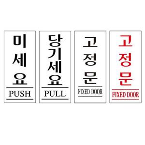 아크릴표지판 미세요 당기세요 고정문 35x80mm WFK4BTW