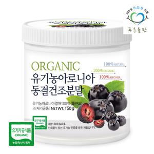 [푸른들판] 유기농 아로니아 동결건조 분말 100% 150gx1통 블랙초크베리 열매 가루 파우더