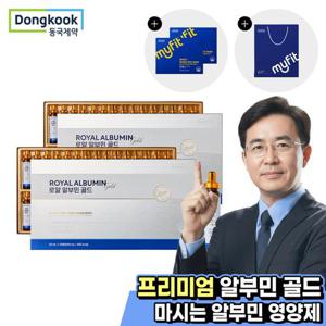 [동국제약] 마시는 로얄 알부민 골드 30병 2박스+비타민C 4개월분 추가증정+쇼핑백