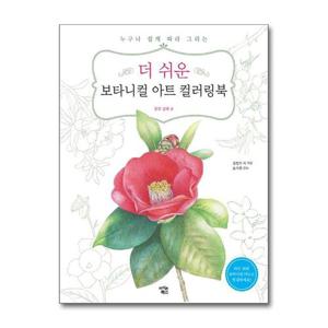 [제이북스]더 쉬운 보타니컬 아트 컬러링북  꽃과 열매 편