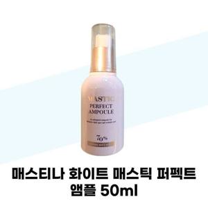 [매스티나] 매스티나 화이트 매스틱 퍼펙트 앰플 50ml x 2개